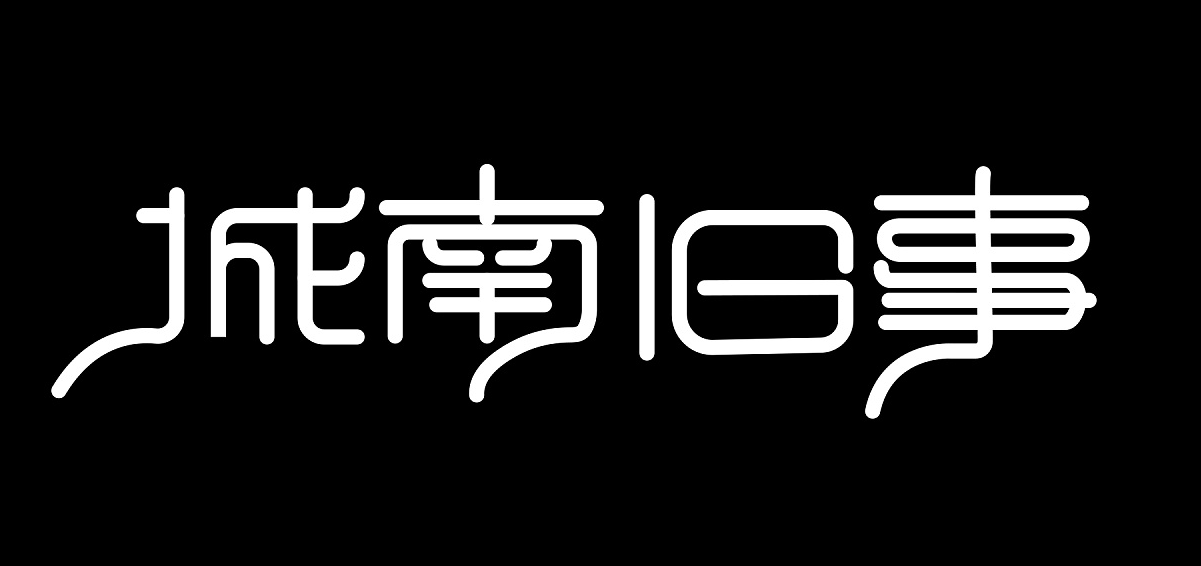 一、钢笔造字