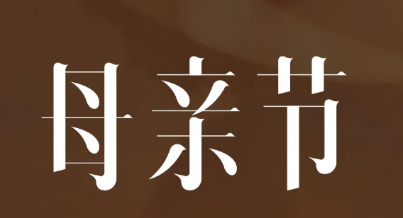 母亲节字体设计